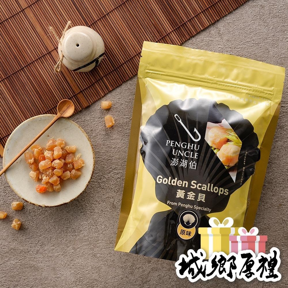 【澎湖伯伴手禮】黃金貝-細節圖3