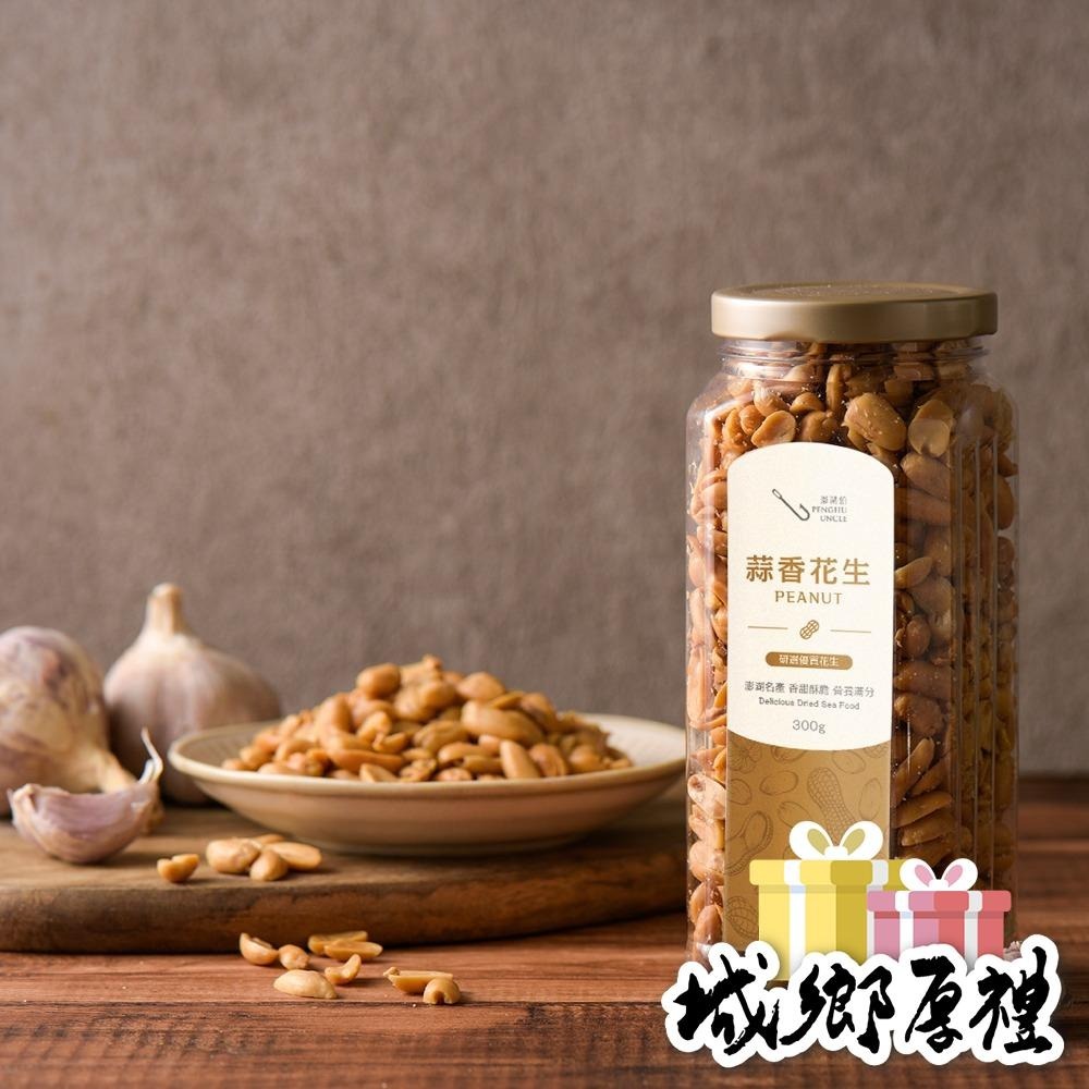 【澎湖伯伴手禮】蒜味花生-細節圖3