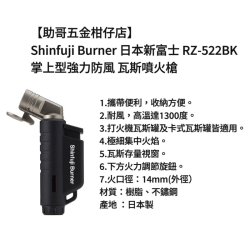 【助哥五金柑仔店】Shinfuji Burner 日本新富士 RZ-522BK 掌上型強力防風 瓦斯噴火槍
