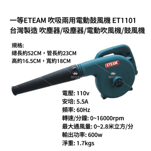 【助哥的柑仔店】ETEAM 吹吸兩用電動鼓風機 ET1101 台灣製造 吹塵器/吸塵器/電動吹風機/鼓風機
