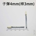 子彈4mm