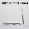 圓柱3mm