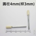 圓柱4mm