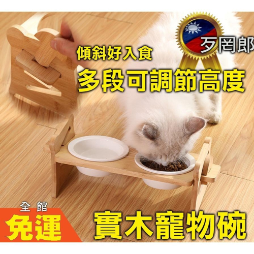 👉艾希特之心👈 貓碗 寵物碗 雙口碗 寵物餐桌 實木斜面W型可調節貓碗架 木架雙碗 寵物餐桌 寵物貓餐碗