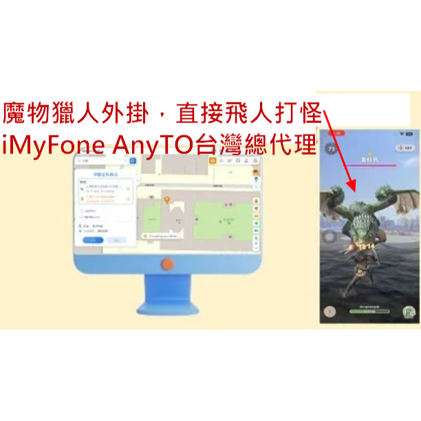 iMyFone AnyTo SVIP 魔物獵人外掛 改虛擬定位蘋果安卓手機改GPS/|更改iphone-細節圖2