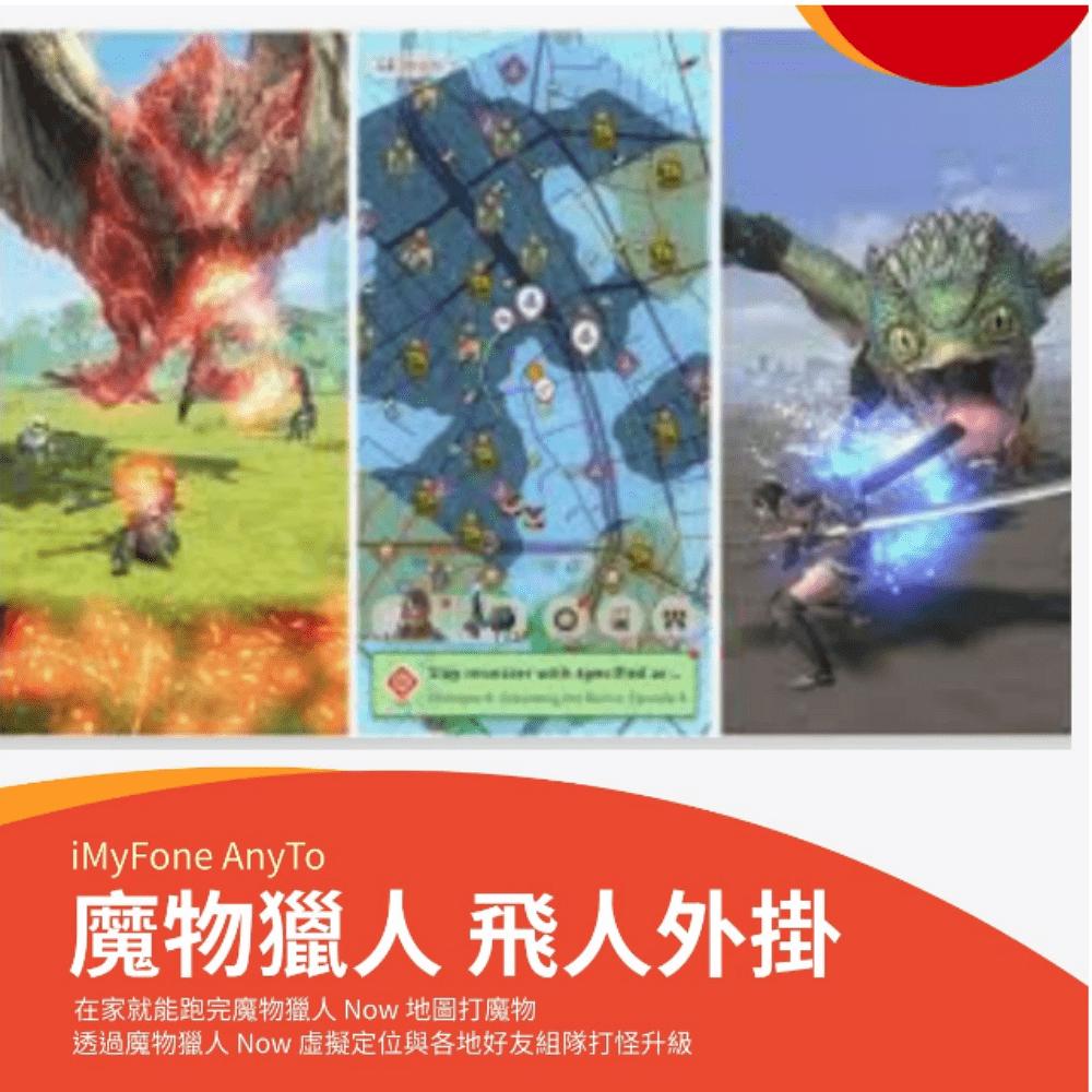 iMyFone AnyTo 魔物獵人外掛 改虛擬定位蘋果安卓手機改GPS/|更改iphone-細節圖4