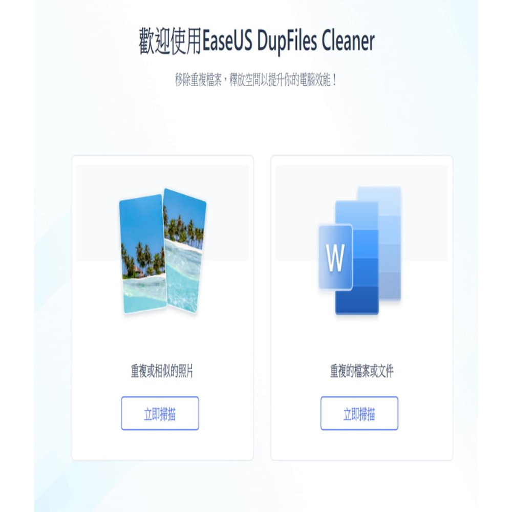 EaseUS DupFiles Cleaner移除電腦重複資料|增加硬碟空間-細節圖2