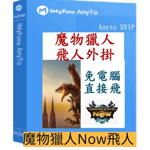 iMyFone AnyTo 魔物獵人 ianygo類似外掛手機飛 免電腦 APP版 蘋果安卓手機 SVIP版