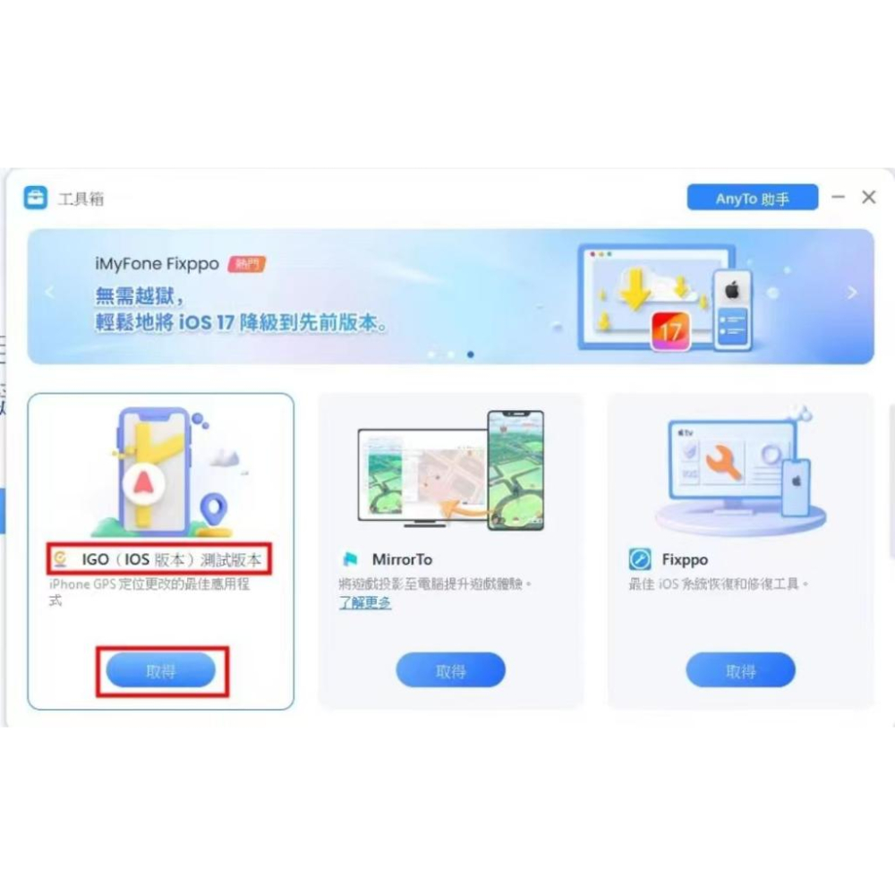 iMyFone AnyTo 魔物獵人 ianygo類似外掛手機飛 免電腦 APP版 蘋果安卓手機 SVIP版-細節圖8