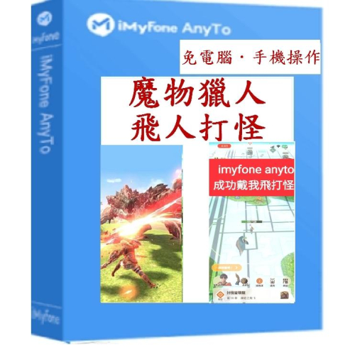iMyFone AnyTo 與ianygo同功能魔物獵人修改GPS/MHN魔物獵人改定位|iPhone、安卓