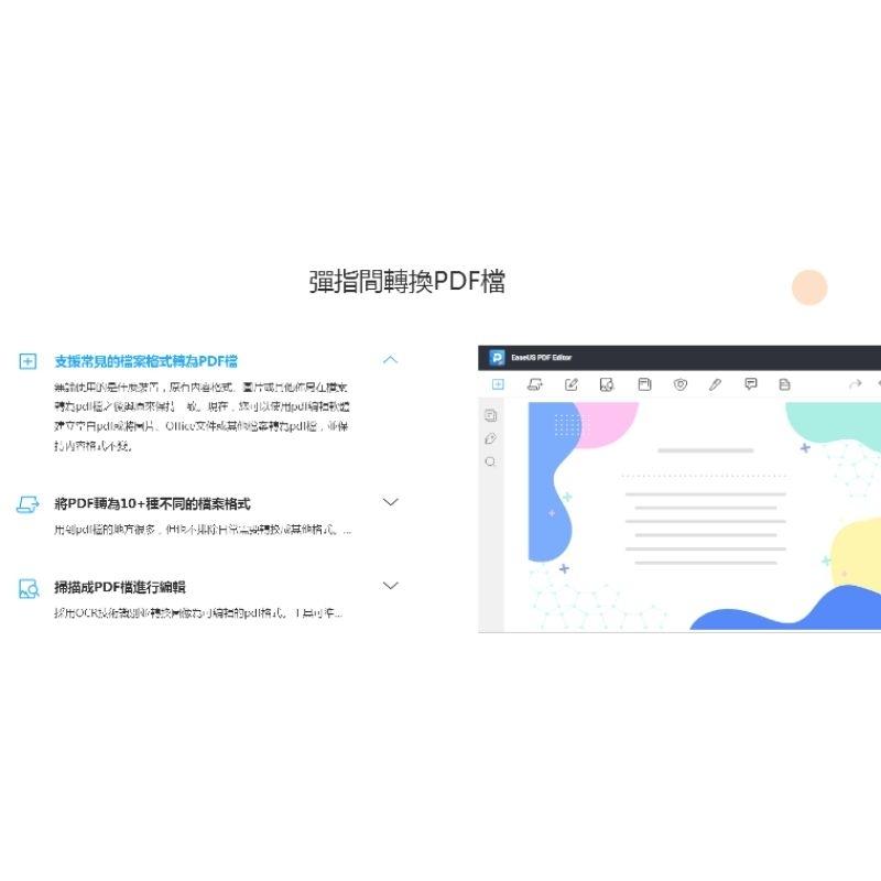 EaseUS PDF Editor｜PDF 編輯轉檔＋PDF 檔案瀏覽｜多功能PDF編輯軟體。專門編輯和轉換PDF檔-細節圖2
