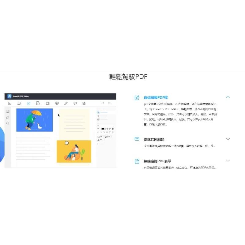 EaseUS PDF Editor｜PDF 編輯轉檔＋PDF 檔案瀏覽｜多功能PDF編輯軟體。專門編輯和轉換PDF檔-細節圖3