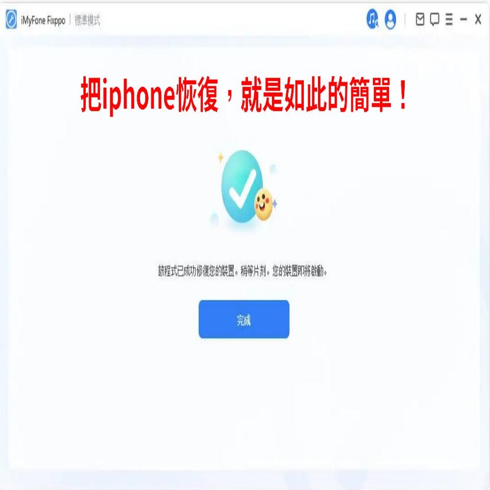 iMyFone Fixppo for iOS 修復iPhone當機-細節圖4