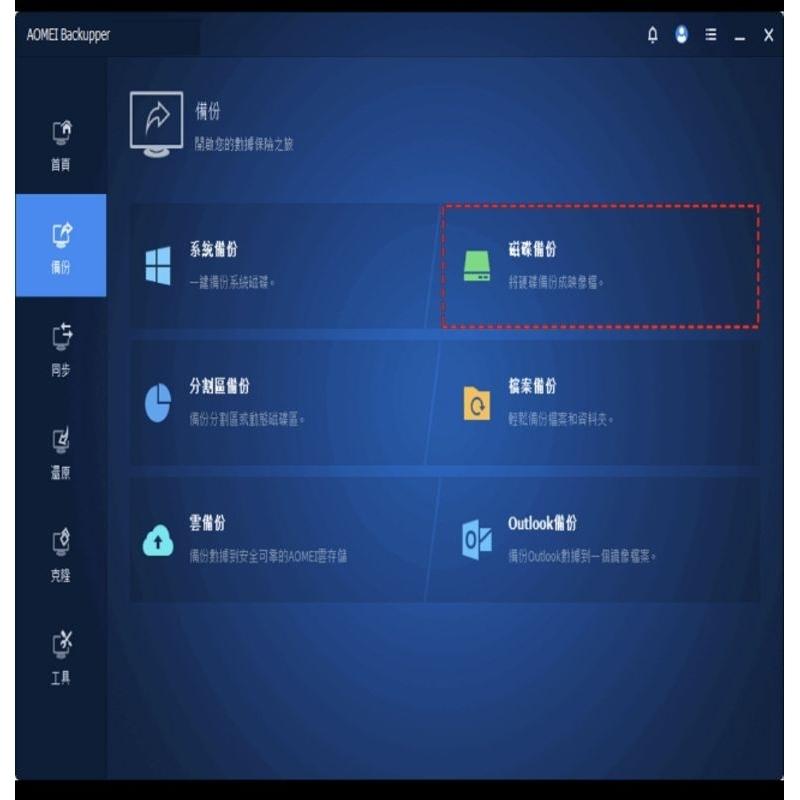 AOMEI Backupper Professional 專業版-細節圖5