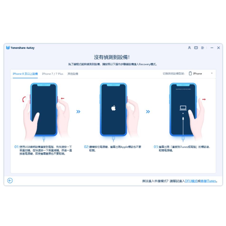Tenorshare 4uKey 移除iphone螢幕鎖＋移除 ID 鎖 台灣總代理冠鋐電腦(win版本)-細節圖4