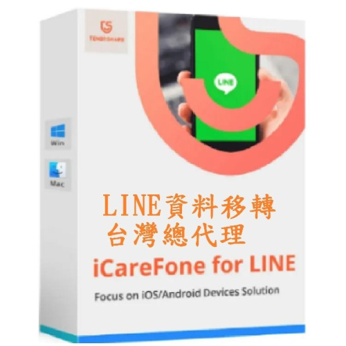 Tenorshare iCareFone for LINE 資料轉移一键完成LINE跨系統轉移，輕鬆實現LINE換手機