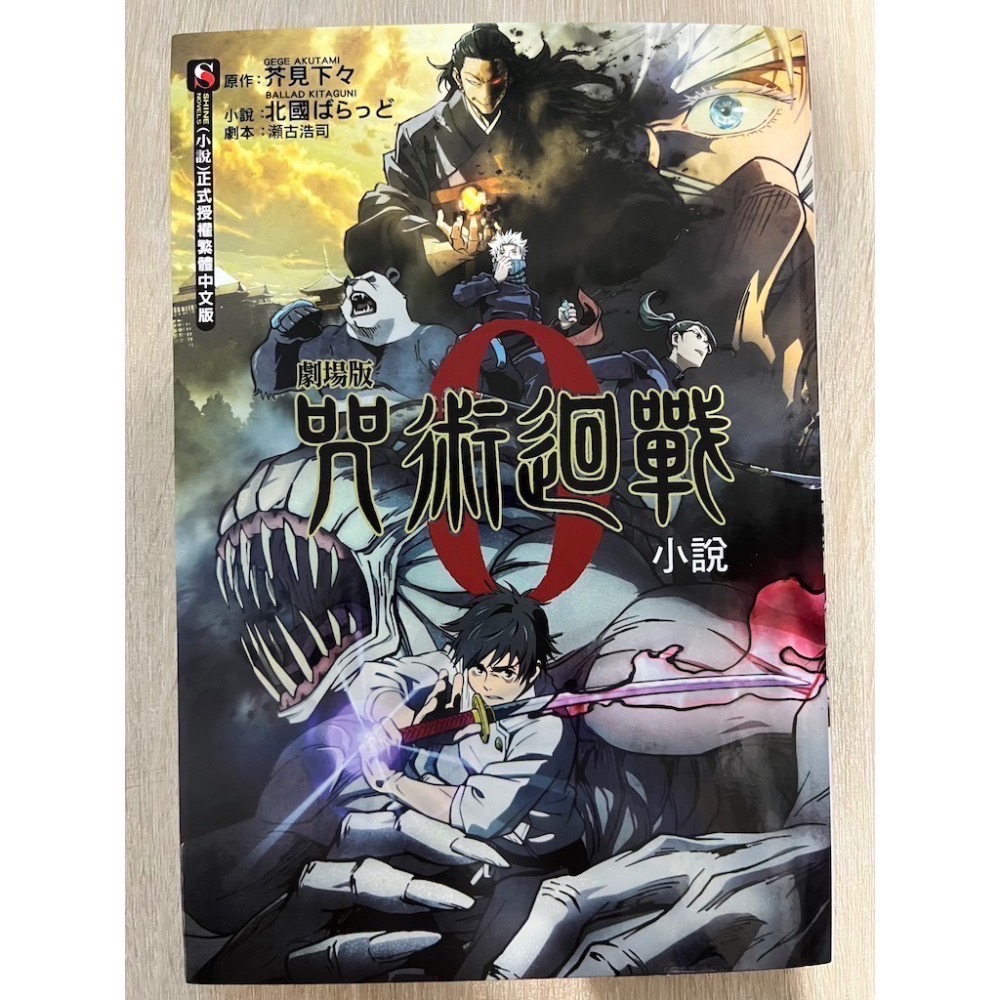 咒術迴戰 公式手冊 小說 電影書-細節圖4