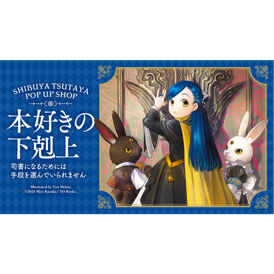 小書痴的下剋上『本好きの下剋上』  POP UP STORE 日本限定週邊-細節圖2