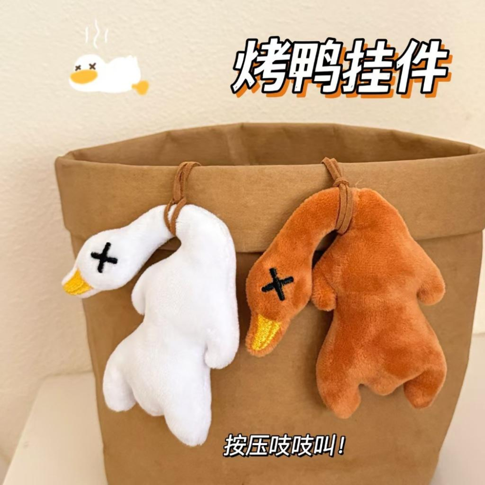 WDF.CO現貨│2025新款毛絨烤鴨吊飾│2色大鵝吱吱叫掛件│鑰匙圈│汽車鑰匙掛件│包包掛飾│ins小物-細節圖2