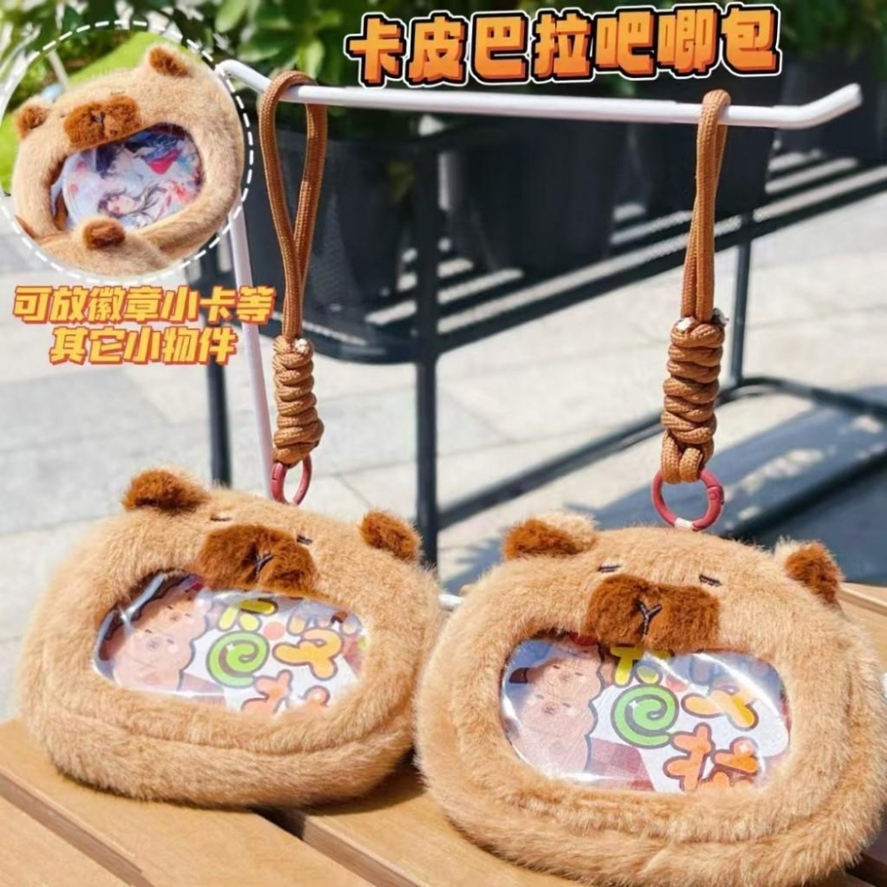 WDF.CO現貨｜2025新款卡皮巴拉毛絨痛包｜繩扣零錢包｜有拉鍊｜卡套包｜鑰匙圈配飾｜ins小物｜水豚造型｜透明錢包-細節圖4