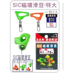 【世界釣具】《士貿》SIC磁環滑豆 海用太空豆 釣魚配件 浮標座 SIC珠 別針-細節圖4