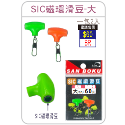 【世界釣具】《士貿》SIC磁環滑豆 海用太空豆 釣魚配件 浮標座 SIC珠 別針-細節圖5