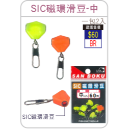 【世界釣具】《士貿》SIC磁環滑豆 海用太空豆 釣魚配件 浮標座 SIC珠 別針-細節圖6