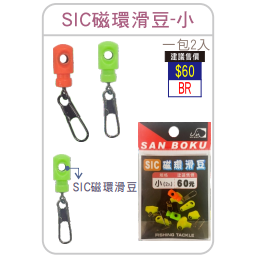 【世界釣具】《士貿》SIC磁環滑豆 海用太空豆 釣魚配件 浮標座 SIC珠 別針-細節圖7