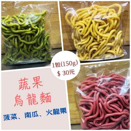 【冷凍】蔬果烏龍麵/菠菜/南瓜/火龍果（1組3入）/蔬果麵條