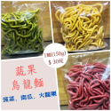 【冷凍】蔬果烏龍麵/菠菜/南瓜/火龍果（1組3入）/蔬果麵條-規格圖1