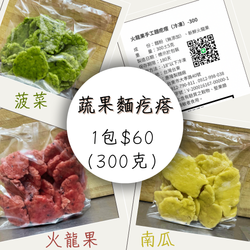 【冷凍】蔬果麵疙瘩/菠菜/南瓜/火龍果（1組3入）/蔬果麵條