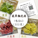 【冷凍】蔬果麵疙瘩/菠菜/南瓜/火龍果（1組3入）/蔬果麵條-規格圖1