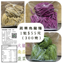 【冷凍】蔬果烏龍麵/1組900克（任選3種口味）/生麵/菠菜麵/南瓜麵/火龍果麵/蔬果麵-規格圖4