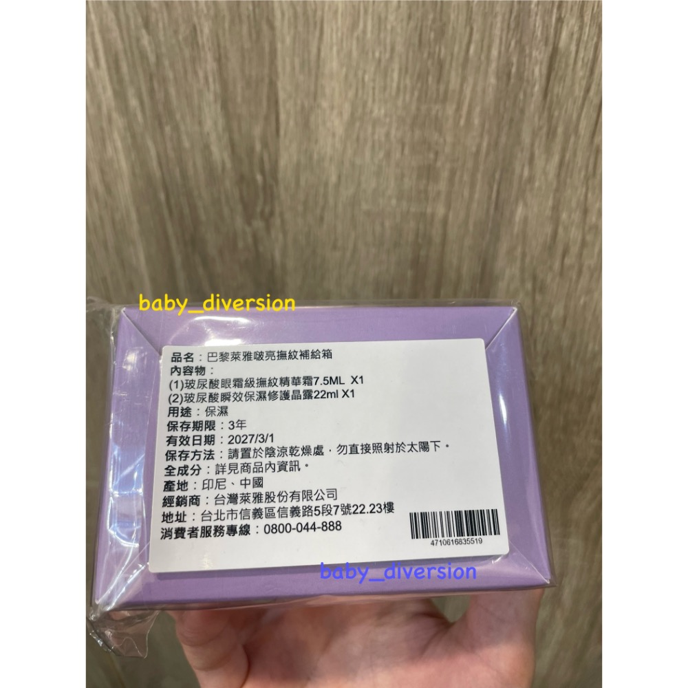 巴黎萊雅啵亮撫紋補給霜（撫紋精華露7.5ml、保濕修護晶露22ml)