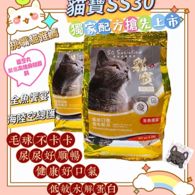 ❤️送零食+罐頭❤️4.5公斤大包化毛 泌尿 水解蛋白貓寶SS30天然頂級低敏貓飼料！