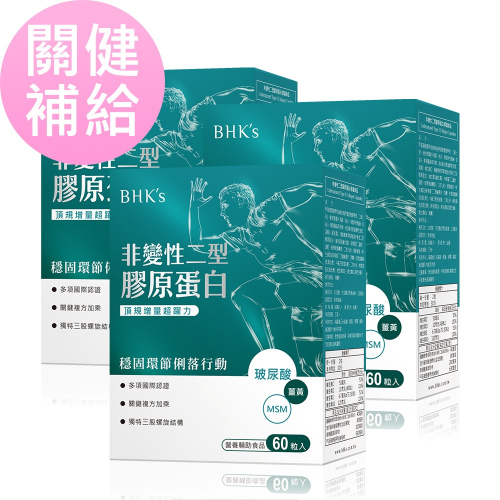 BHK＇s 非變性二型膠原蛋白 膠囊 (60粒/盒)3盒組