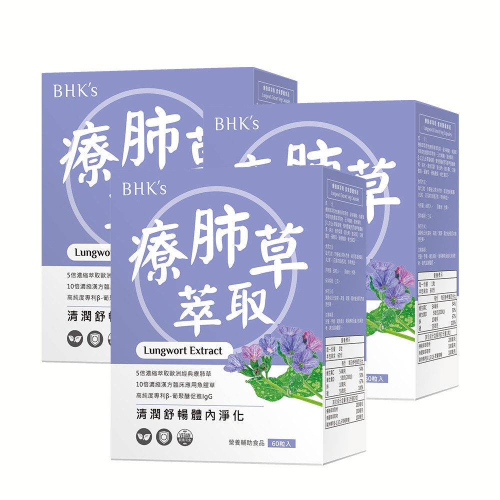 BHK＇s 療肺草萃取 素食膠囊 (60粒/盒)3盒組-細節圖2