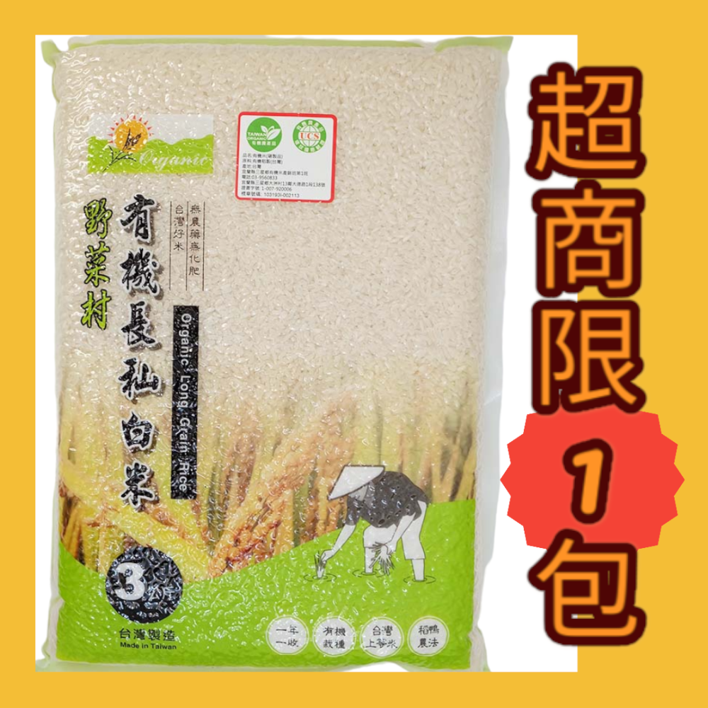 ★中元促銷★【上誼 宜蘭稻鴨米】野菜村 有機長秈白米(3kg) #野菜村包裝-細節圖2