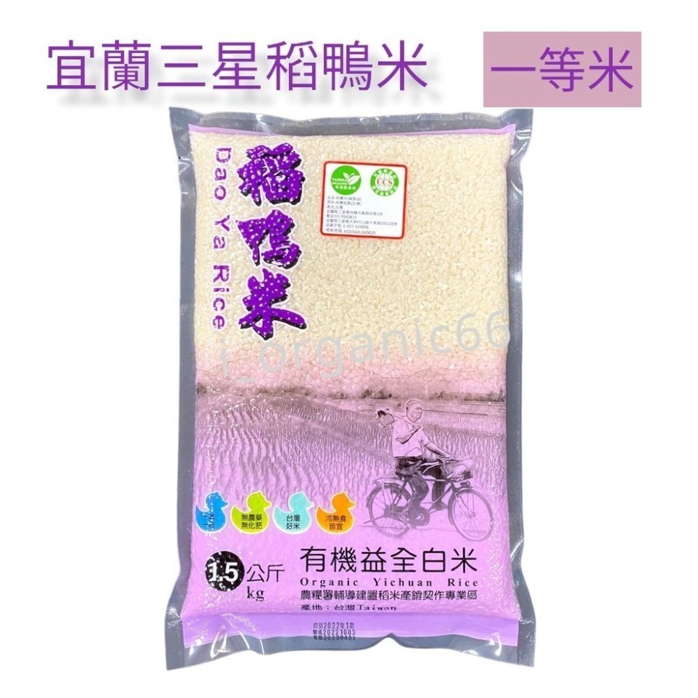 上誼 宜蘭稻鴨米 有機益全白米1.5KG-細節圖2