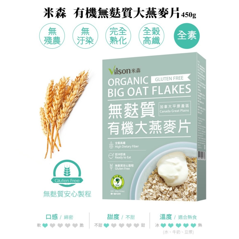 【米森vilson】無麩質麥片系列－有機無麩質大燕麥片(450g/盒)／有機無麩質野莓麥片(400g/盒)-細節圖3