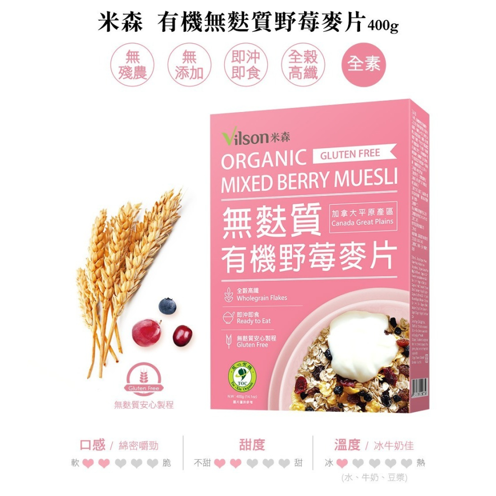 【米森vilson】無麩質麥片系列－有機無麩質大燕麥片(450g/盒)／有機無麩質野莓麥片(400g/盒)-細節圖5