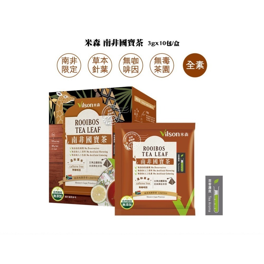 【米森vilson】南非國寶茶(3公克x10茶包)-細節圖3