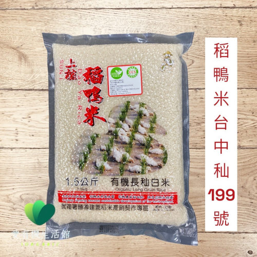 上誼 宜蘭稻鴨米 有機長秈白米1.5KG 台中秈199號