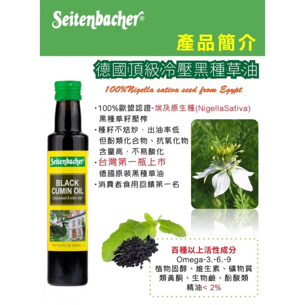 德國頂級冷壓黑種草油250ml Seitenbacher Black Cumin Oil  冷壓初榨-細節圖4