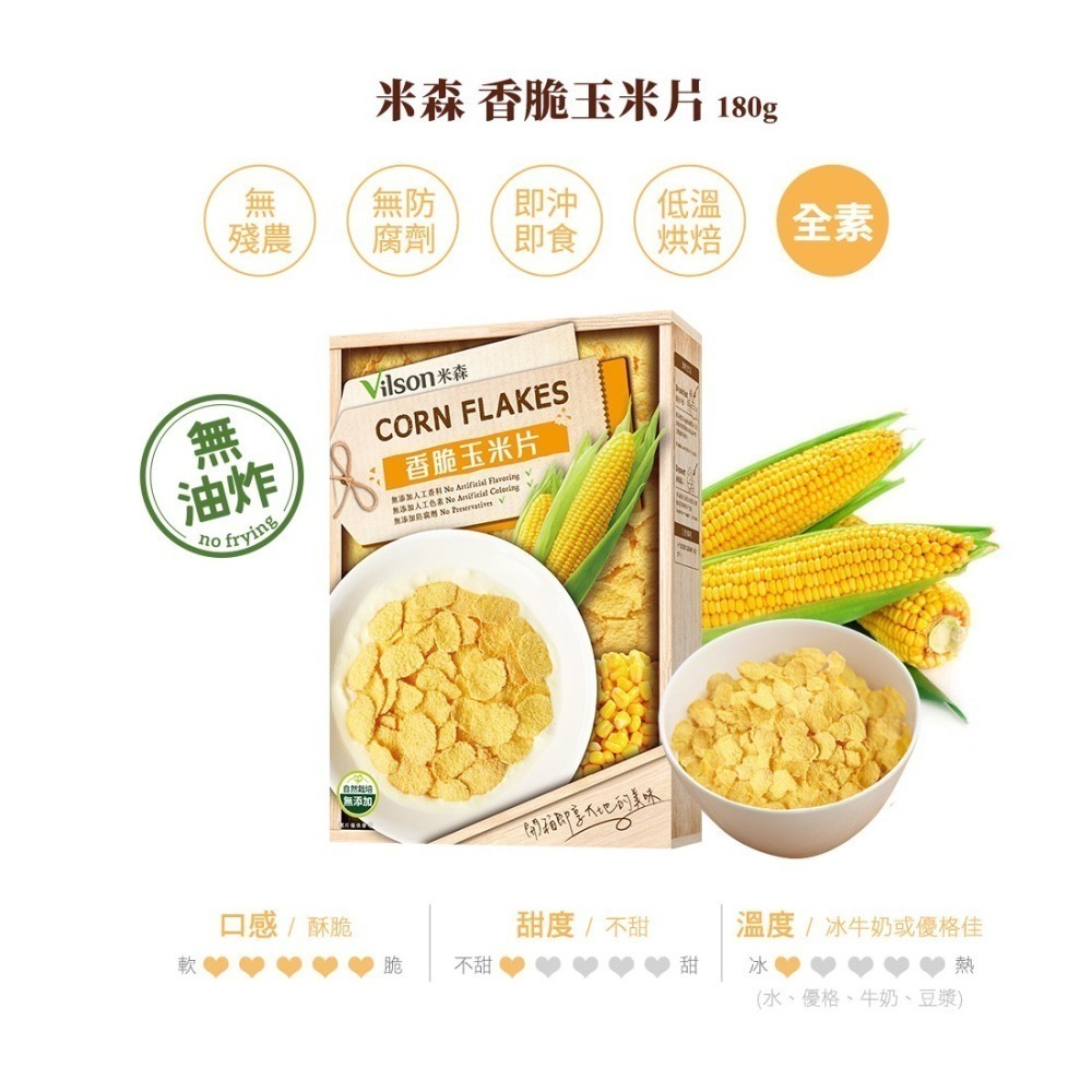 【米森vilson】香酥可可脆片250g／香酥草莓穀脆片150g／香脆玉米片180g-細節圖6