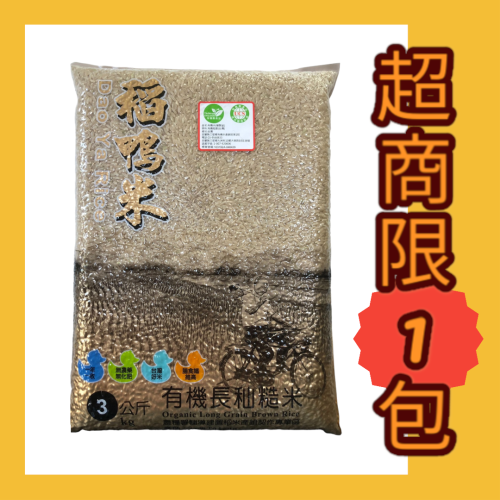 上誼 宜蘭稻鴨米 有機長秈糙米3公斤 台中秈199號