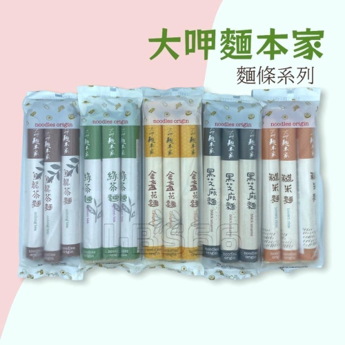 大呷麵本家 麵條300g系列(金盞花/黑芝麻/糙米麵/烏龍茶麵/綠茶麵)