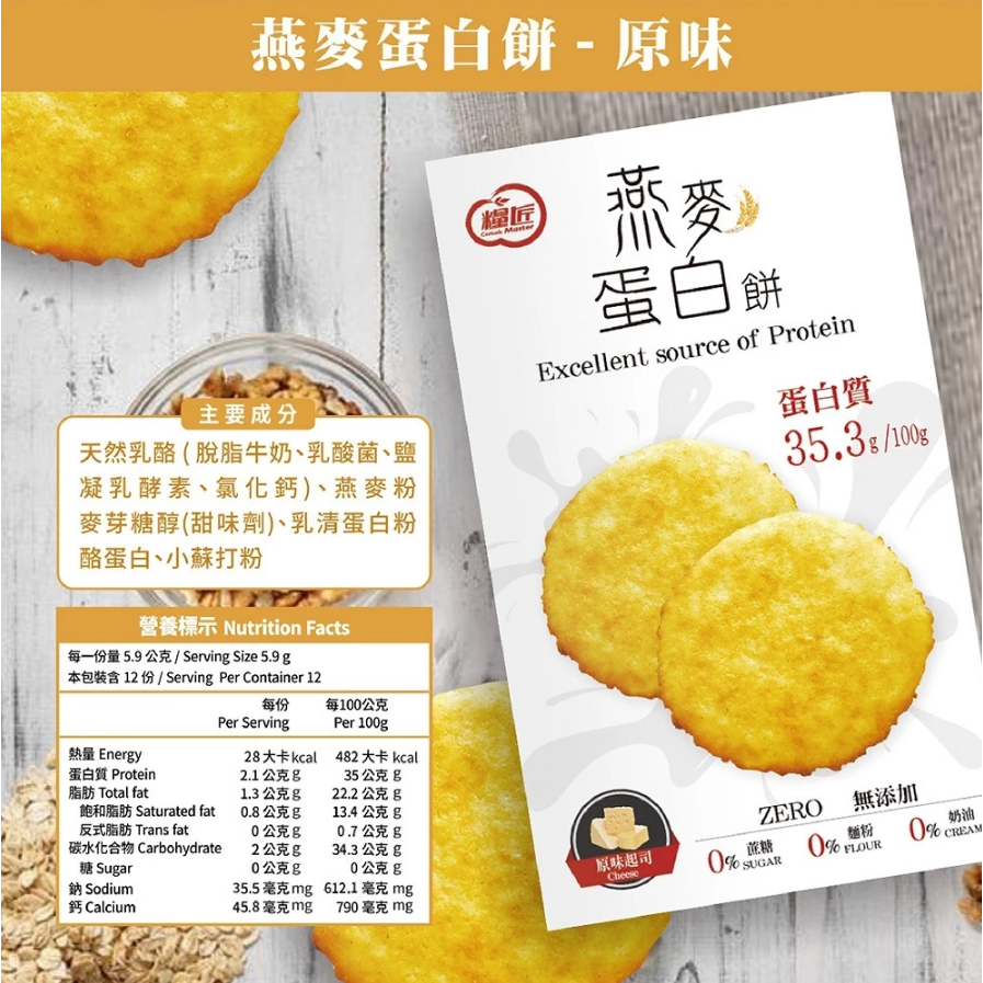 【糧匠】燕麥蛋白餅70g－原味起司／烤海苔／蔓越莓 ＃蛋白餅 #無添加蔗糖-規格圖7