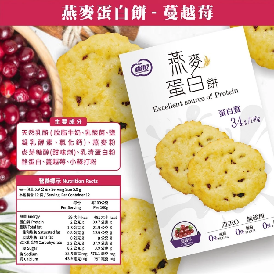 【糧匠】燕麥蛋白餅70g－原味起司／烤海苔／蔓越莓 ＃蛋白餅 #無添加蔗糖-規格圖7
