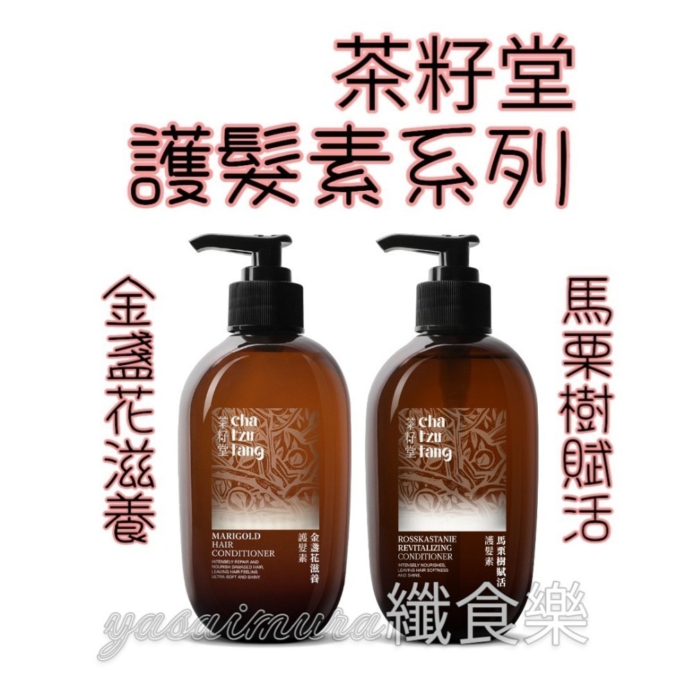 【茶籽堂】護髮素系列330ml－金盞花滋養[染燙受損、一般髮質]／馬栗樹賦活[一般、毛躁髮質]-細節圖2